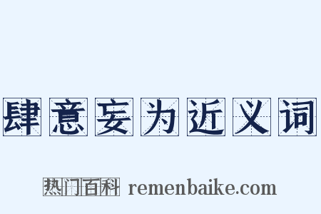 肆意妄为近义词是什么意思的图片